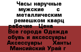 Часы наручные мужские OMAX с металлическим ремешком кварц рабочие › Цена ­ 850 - Все города Одежда, обувь и аксессуары » Аксессуары   . Ханты-Мансийский,Урай г.